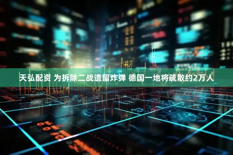 天弘配资 为拆除二战遗留炸弹 德国一地将疏散约2万人
