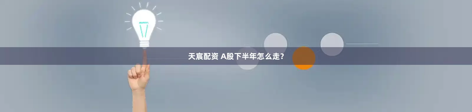 天宸配资 A股下半年怎么走？