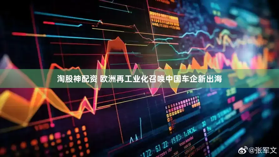 淘股神配资 欧洲再工业化召唤中国车企新出海