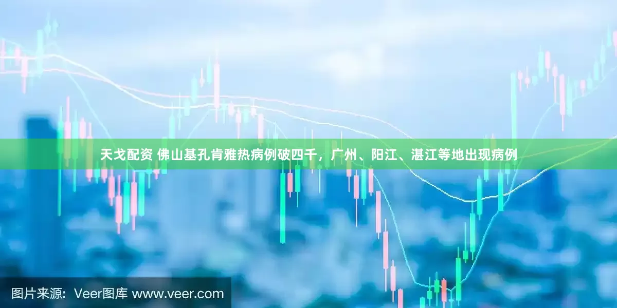 天戈配资 佛山基孔肯雅热病例破四千，广州、阳江、湛江等地出现病例
