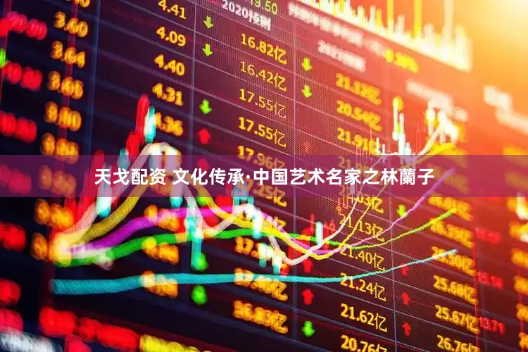 天戈配资 文化传承·中国艺术名家之林蘭子