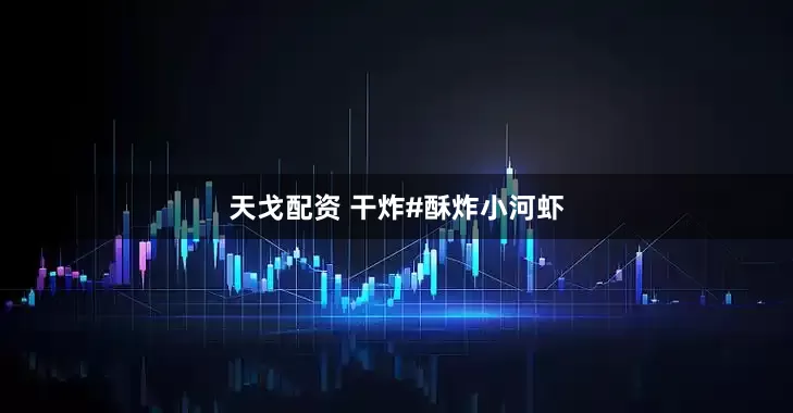 天戈配资 干炸#酥炸小河虾